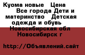 Куома новые › Цена ­ 3 600 - Все города Дети и материнство » Детская одежда и обувь   . Новосибирская обл.,Новосибирск г.